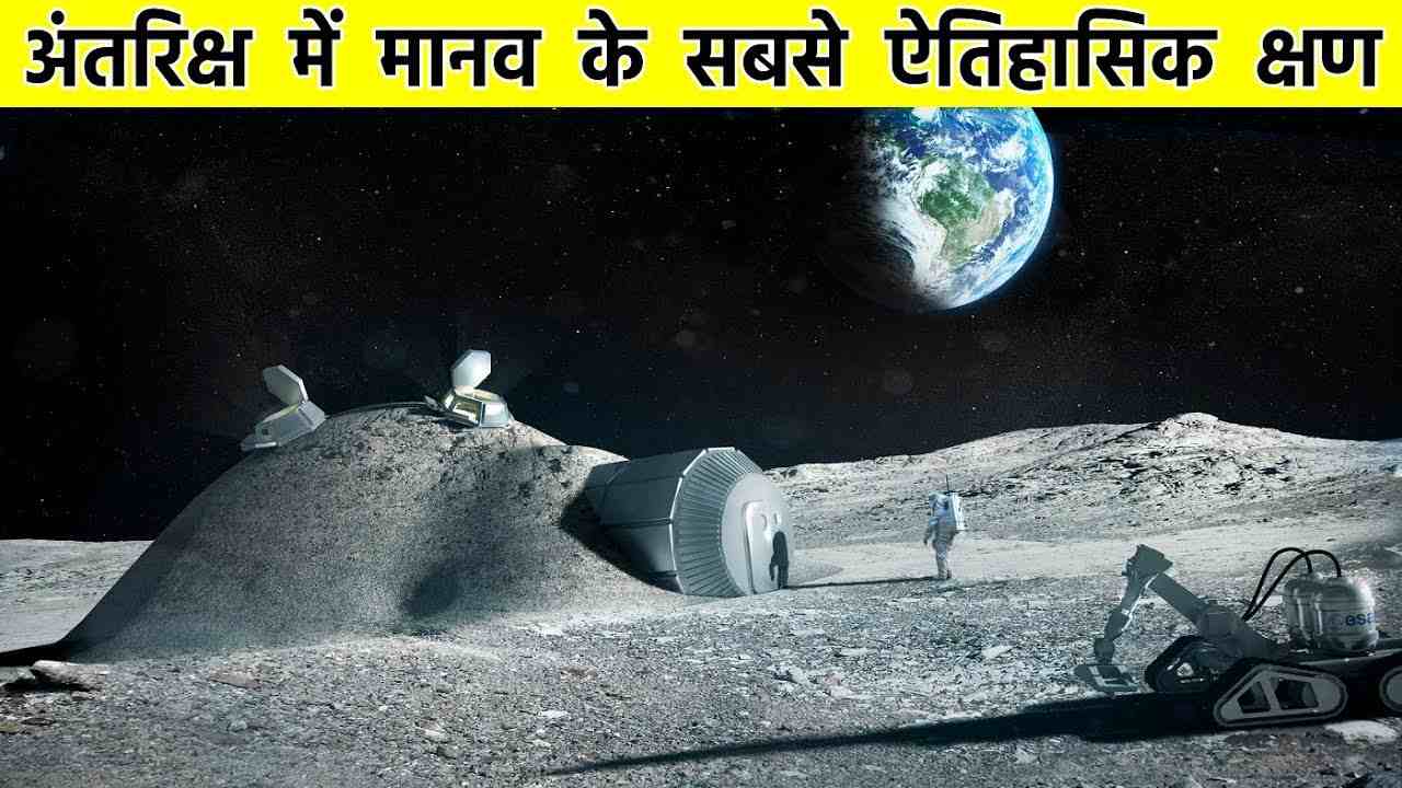        || Historic moments of humans In space exploration hindi